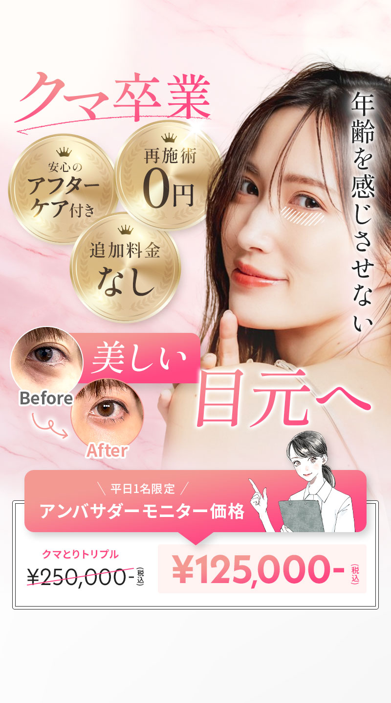 切らないクマとり 目元輝くあの頃へ 再施術0円 追加料金なし 安心のアフターケア付き 平日1名限定 アンバサダーモニター価格で税込125,000円・クマ取り・クマとり・目元 クマ取り・クマとり 大阪・目の下 クマ取り・クマ 取り 名医・クマ 取り 裏 ハムラ・クマ 取り 大阪・クマ 整形 大阪・裏 ハムラ 法 名医 関西・ミルクリニック・ミルクリニック 大阪・ミルクリニック 心斎橋・ミルクリニック 裏ハムラ・ミルクリニック クマ取り