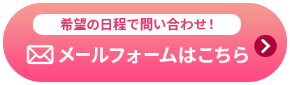 希望の日程で問い合わせ！メールフォームはこちら