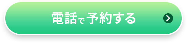 電話で予約する