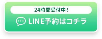 会員登録でスムーズに予約完了 LINE予約はこちら