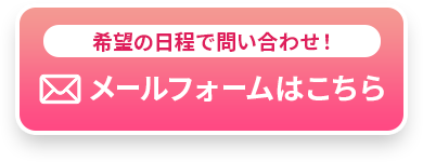 希望の日程で問い合わせ！メールフォームはこちら