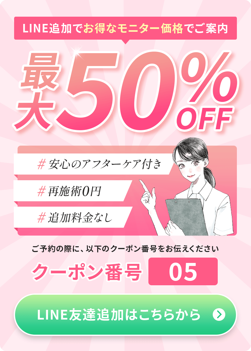LINE追加で最大50％OFF