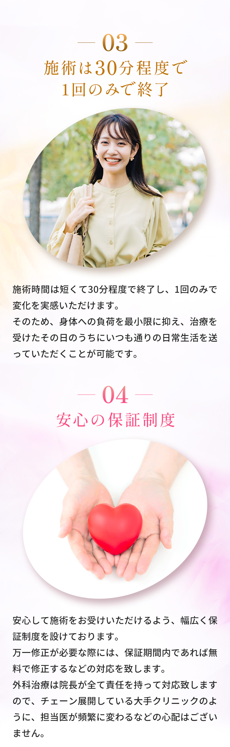 03,施術は30分程度で1回のみで終了-04,安心の保証制度